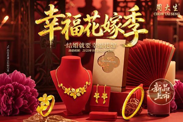 周大生：国庆幸福花嫁季 到店奖三金